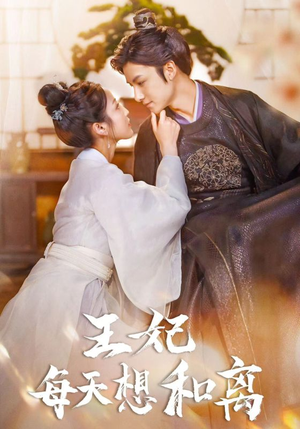 王妃每天想和离(97集) 王妃每天想和离(97集)精彩短剧片段