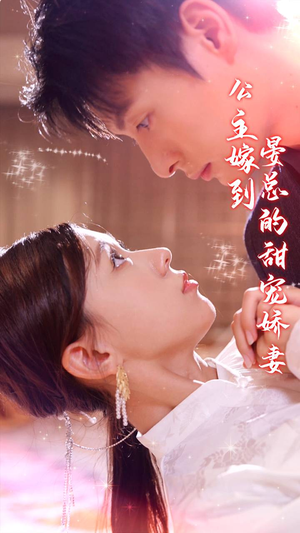 公主嫁到,晏总的甜宠娇妻(96集) 公主嫁到,晏总的甜宠娇妻(96集)热播短剧免费看