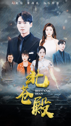 北苍殿(100集) 北苍殿(100集)全季一次看完