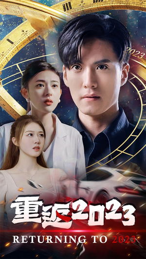 重返2023(88集) 重返2023(88集)在哪个平台能看