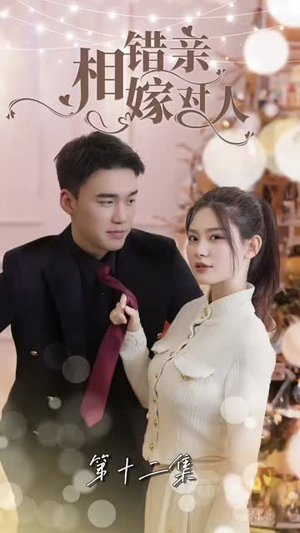 相错亲嫁对人(89集) 相错亲嫁对人(89集)网络小短剧