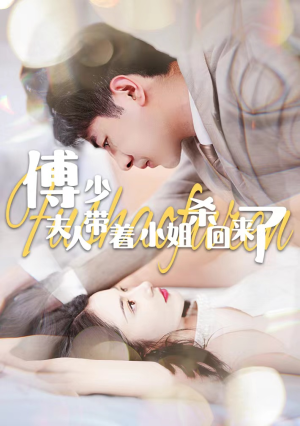 傅少:夫人带着小姐杀回来了(91集) 傅少:夫人带着小姐杀回来了(91集)精彩短剧片段