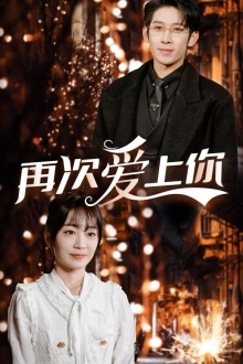 再次爱上你(75集) 再次爱上你(75集)热门短剧分享
