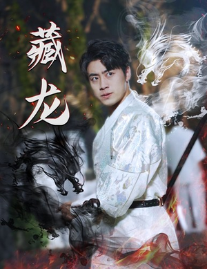 藏龙(74集) 藏龙(74集)亿万短剧抢先看