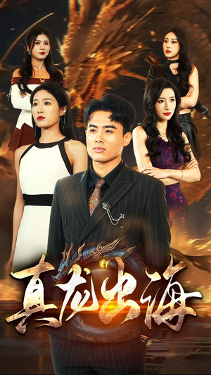 真龙出海(80集) 真龙出海(80集)好看的短剧