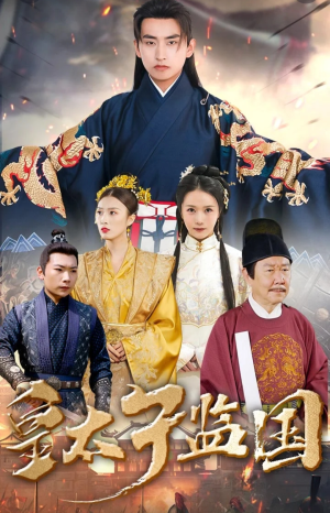 皇太子监国（100集）百度在线观看