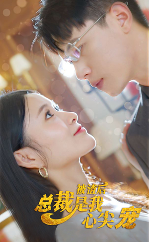 被渣后,总裁是我心尖宠(80集) 被渣后,总裁是我心尖宠(80集)夸克网盘在线看