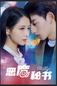 恶魔秘书(80集) 恶魔秘书(80集)短剧小说在线看