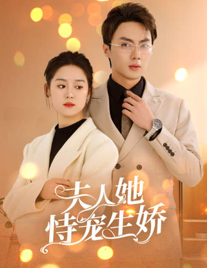 夫人要离婚,首富老公他慌了(94集) 夫人要离婚,首富老公他慌了(94集)好看短剧分享