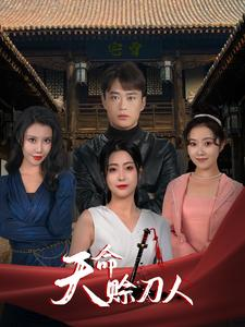 天命赊刀人(94集) 天命赊刀人(94集)精彩短剧来了