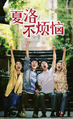 夏洛不烦恼(103集) 夏洛不烦恼(103集)免费观看