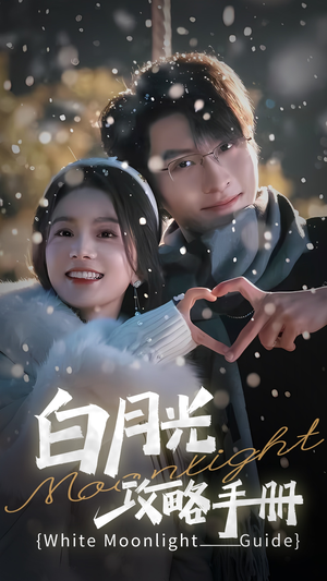 5444白月光攻略手册(76集) 5444白月光攻略手册(76集)热门短剧推广