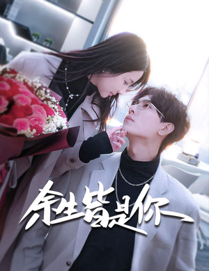 余生皆是你(94集) 余生皆是你(94集)短剧视频分享