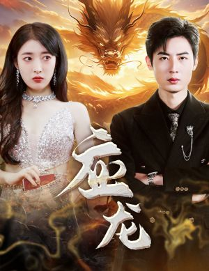 应龙(79集) 应龙(79集)男频短剧推荐