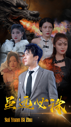 虽远必诛(63集) 虽远必诛(63集)番茄短剧看全集