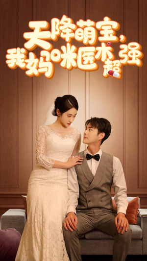 天降萌宝,我妈咪医术超强(89集) 天降萌宝,我妈咪医术超强(89集)推荐热门短剧