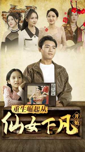 重生崛起从仙女下凡开始(80集) 重生崛起从仙女下凡开始(80集)1-102集