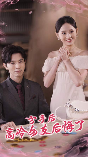 分手后高冷女友后悔了(90集) 分手后高冷女友后悔了(90集)热播短剧免费看