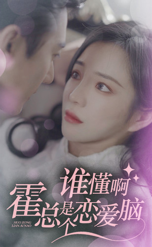 谁懂啊,霍总是个恋爱脑(81集) 谁懂啊,霍总是个恋爱脑(81集)爆火短剧抢先看