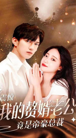 震惊！我的赘婿老公竟是帝豪总裁（100集）每天分享短剧