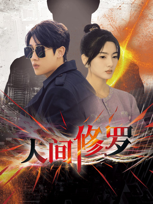 人间修罗（99集）一起追短剧吧