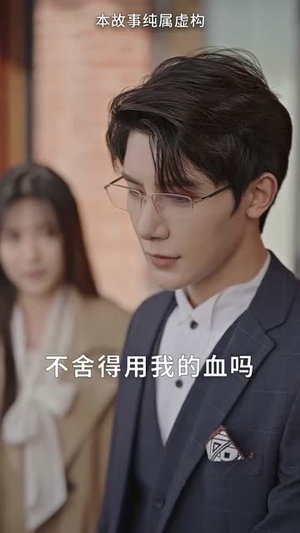 夜先生捡的小可怜美人有太多的心眼（100集）追短剧关注我