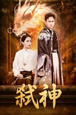 弑神(73集) 弑神(73集)短剧太好看了