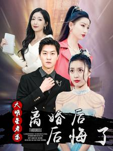 离婚后大明星老婆后悔了(99集) 离婚后大明星老婆后悔了(99集)最热门短剧来了