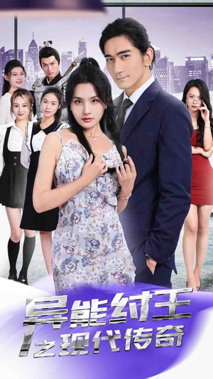 异能纣王之现代传奇(89集) 异能纣王之现代传奇(89集)第32集