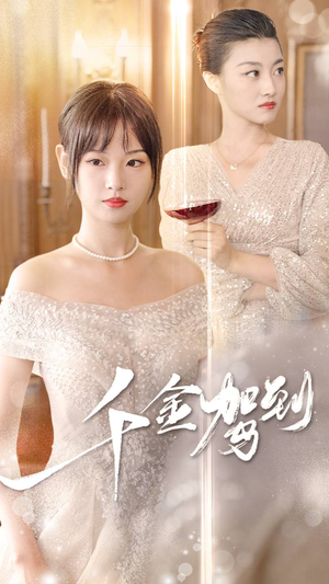 千金驾到(80集) 千金驾到(80集)高清无码免费看