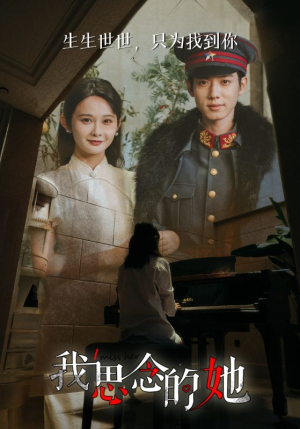 我思念的她(86集) 我思念的她(86集)短剧上头又好看