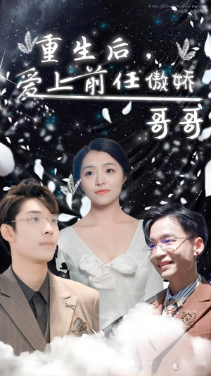 重生后,爱上前任的傲娇哥哥(81集) 重生后,爱上前任的傲娇哥哥(81集)精彩短剧追不停