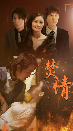 焚情(79集) 焚情(79集)演员表