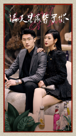 满天星辰皆予你(94集) 满天星辰皆予你(94集)大结局一气呵成