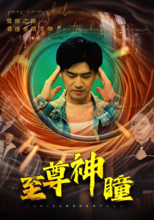 至尊神瞳(96集) 至尊神瞳(96集)爆火短剧抢先看