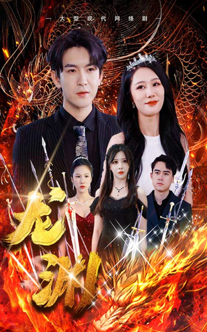 龙渊(93集) 龙渊(93集)我全都看完了