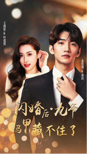 闪婚后九爷马甲藏不住了(90集) 闪婚后九爷马甲藏不住了(90集)超甜短剧分享