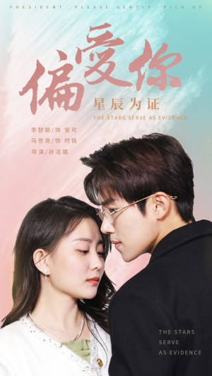 偏爱你星辰为证(99集) 偏爱你星辰为证(99集)红果短剧看全集