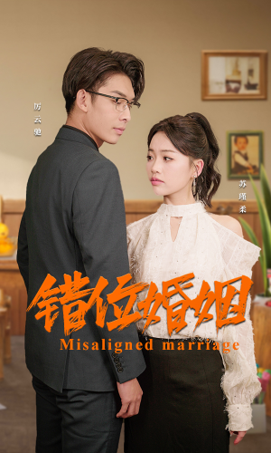 错位婚姻(50集) 错位婚姻(50集)短剧推荐分享