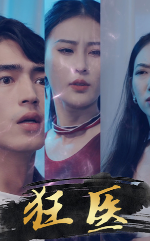 狂医(80集) 狂医(80集)迅雷网盘观看
