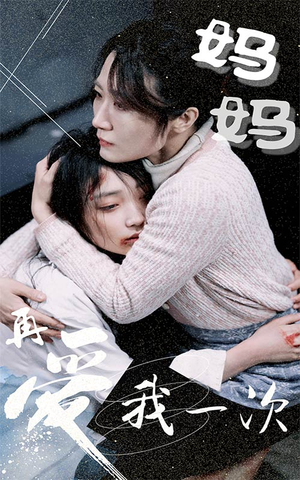 妈妈再爱我一次(70集) 妈妈再爱我一次(70集)高分佳作免费看