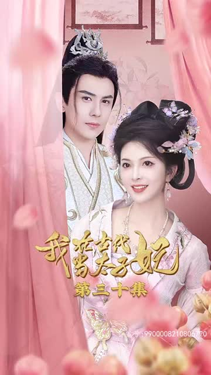 我在古代当太子妃(70集) 我在古代当太子妃(70集)更新时间一览表