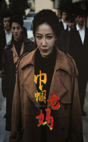 巾帼老妈(87集) 巾帼老妈(87集)追短剧太上头了