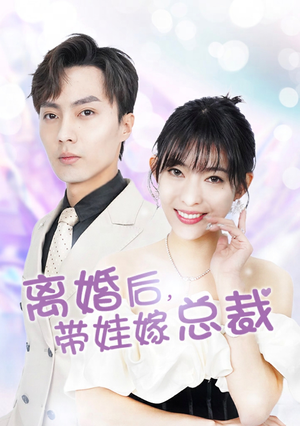 离婚后,带娃嫁总裁(87集) 离婚后,带娃嫁总裁(87集)免费版
