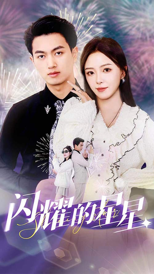 闪耀的星星$盛总你找错白月光了(89集) 闪耀的星星$盛总你找错白月光了(89集)在线看免费版