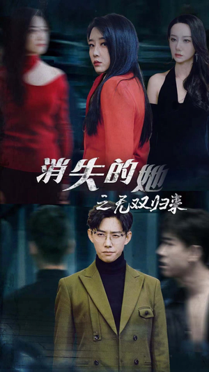 消失的她之无双归来(79集) 消失的她之无双归来(79集)哪个网站可以看