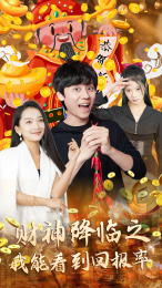 财神降临之我能看到回报率(94集) 财神降临之我能看到回报率(94集)免费观看