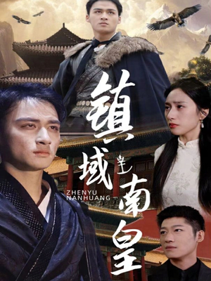 镇域南皇（97集）短剧抢先看全集