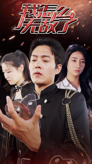 我怎么无敌了(79集) 我怎么无敌了(79集)免费短剧资源