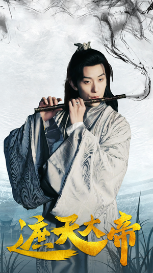 遮天大帝（93集）免费短剧合集